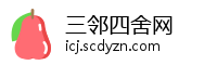 三邻四舍网